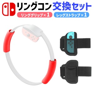 Switch リンコン リングコン 用 グリップ レッグ バンド リングフィット アドベンチャー RingFit Adventure 対応 フィットネス エクササ