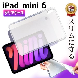 iPad mini6 第6世代 2021年クリア ケース タブレットケース TPU ケース カバー アイパッド ミニ6 ドコモ エーユーソフトバンク Apple ア