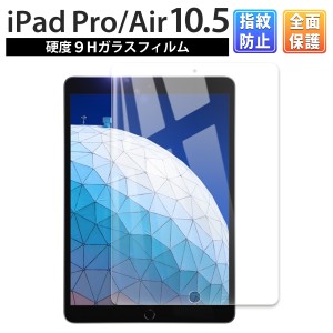 iPad 10.5 ガラスフィルム 保護フィルム ガラス 保護 フィルム 画面保護 飛散防止 自己吸着 クリアクーポン対象クーポン対象クーポン対象