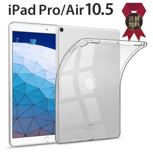 iPad Air Pro 10.5 インチ クリアケース タブレットケース TPU ケース カバー アイパッド エアー プロ タブレット 薄型 軽量 保護 衝撃吸