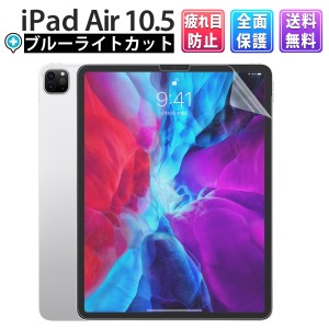 iPad Air 10.5 フィルム ケースに干渉しない 画面保護 薄型 疲れ目軽減 アイパッドエア 液晶 エアー タブレット デスク ワーク 自己吸着