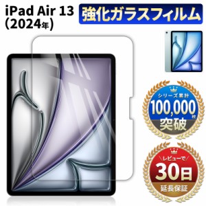 iPad Air 13 フィルム M2 2024 ガラスフィルム カバー アイパッド エアー 保護 液晶 耐衝撃 case apple アップル firm 貼りやすい 画面 