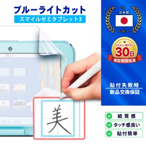 スマイルゼミ タブレット 3/3R フィルム Smile zemi Tablet 3/3R 画面保護 薄型 疲れ目軽減 液晶 ペーパーライク 低反射 ケースに干渉し