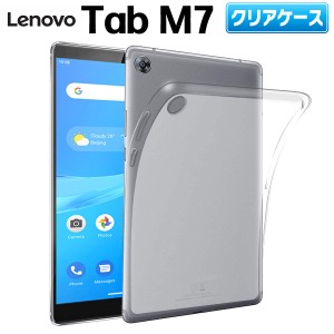 Lenovo Tab M7 レノボ タブレット クリア ケース TPU ケース カバー 薄型 軽量 保護 衝撃吸収 耐衝撃 透明 クリアクーポン対象クーポン対