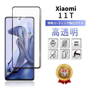 Xiaomi 11T ガラスフィルム 保護フィルム シャオミ 11T  全面吸着 2.5D 平面設計 スマホフィルム カバー 守る 強い 液晶 画面 割れない 