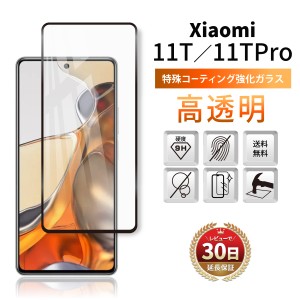 Xiaomi 11T Pro ガラスフィルム 保護フィルム シャオミ 11T プロ  全面吸着 2.5D 平面設計 スマホフィルム カバー 守る 強い 液晶 画面 