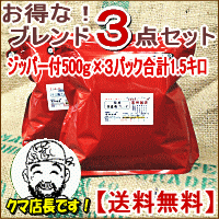 コーヒー豆 お得なブレンドコーヒー３点セット合計1.5Kg 選べるコーヒー豆福袋 ブレンド珈琲 珈琲豆 焙煎コーヒー【送料無料】 信州珈琲