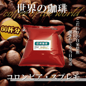 コロンビア・スプレモ コーヒー豆 ストレートコーヒー【500g約60杯分】焼きたて コーヒー　信州珈琲【ギフトラッピング未対応】