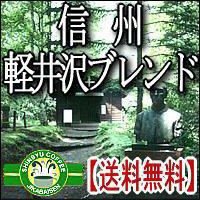 軽井沢ブレンド コーヒー豆 【500g約60杯分】焼きたて コーヒー　信州珈琲【ギフトラッピング未対応】