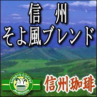 そよ風ブレンド コーヒー豆 【200g約24杯分】焼きたて コーヒー　信州珈琲【ギフトラッピング未対応】