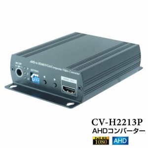 AHDコンバーター [CV-H2213P] コロナ電業 