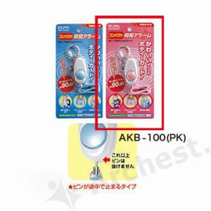 コンパクト 防犯アラーム [AKB-100-PK] 朝日電器（ELPA） ピンク 防犯 安全