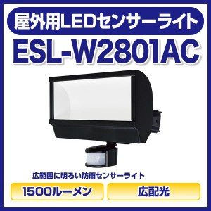 屋外用 LEDセンサーライト [ESL-W2001AC] 朝日電器（ELPA）屋内 屋外 LED 1500ルーメン 広配光