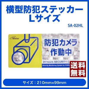 横型防犯ステッカー Lサイズ [SA-02HL] テルスター 防犯 シール