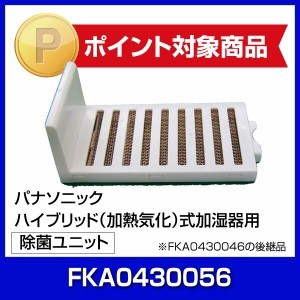 除菌ユニット[ FKA0430056 ] パナソニック 加湿器 健康 生活家電 空調 冷暖房用品 フィルター