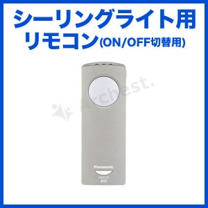 【処分価格】シーリングライト用 リモコン [HK9335] パナソニック 電池 壁掛け 高齢者 大型 照明ONOFF切替用
