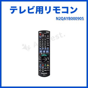 テレビ用リモコン [N2QAYB000905] パナソニック 家電 純正 レコーダー ブルーレイDVD