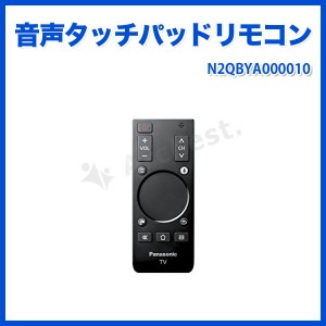 【処分価格】音声タッチパッドリモコン[N2QBYA000010] パナソニック 家電 テレビ メーカー 純正 ビエラ