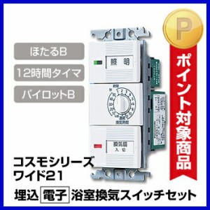 コスモシリーズワイド21 埋込電子浴室換気スイッチセット [WTC53916W] パナソニック