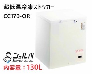 【3年保証】超低温冷凍ストッカー 130L 業務用 [CC170-OR] シェルパ 冷凍庫 冷蔵庫 キャスター付き 鍵付き フリーザー 保存庫 クーラーボ