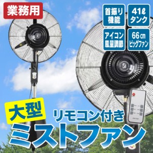 キャスター付き リモコン付き 業務用 大型 ミストファン 02 [HW-26MC02] SIS ミスト 扇風機 冷風扇 イベント 暑さ対策 オープンスペース 