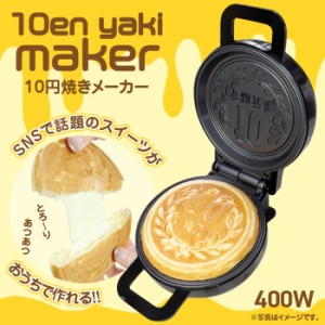 10円パン焼き器  [CST-68] 10円焼きメーカー ホットサンドメーカー おやつ 軽食 朝食 パン