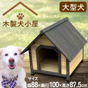 木製犬小屋 大型犬 幅88×奥行100×高87.5cm [YKW-900] 防水 ドッグハウス 屋内 屋外 天然木 アジャスター付き