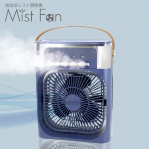 【処分価格】超音波ミスト扇風機 Mist Fan [ACF-01] SIS ミスト 扇風機 ミストファン 冷風機 冷風扇 アロマ対応 USB 充電 静音 3段階風量