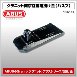 グラニット南京錠専用 [130 180] アバス（ABUS）掛け金 ハスプ