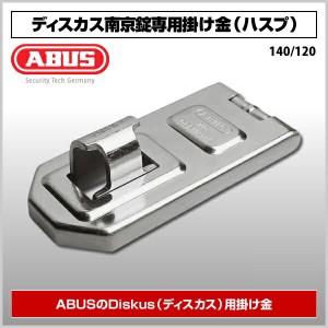 ディスカス南京錠専用 [140-120] アバス（ABUS）掛け金 ハスプ 