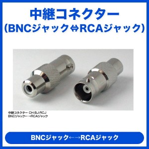 中継コネクター BNCジャック ⇔ RCAジャック [CH-BJ-RCJ] コロナ電業