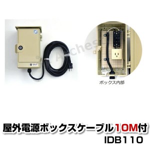 LA02W用 屋外設置電源収納ボックス 10m電源ケーブル付 [IDB110] アイ・ティー・エス 