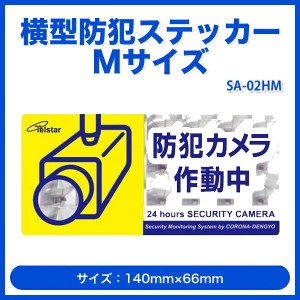 横型防犯ステッカー Mサイズ [SA-02HM] テルスター 防犯 シール