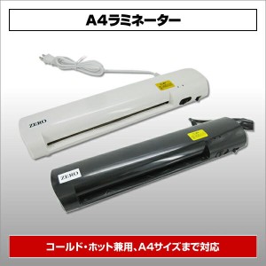 【処分価格】ラミネーター A4サイズ [H-500] SIS ラミネート A4対応 事務用品 オフィス 店舗 お店 メニュー 家庭用 趣味 HOT COLD 簡単操