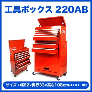 キャスター付 キャビネット [XTB220AB]  SIS 工具ボックス 220AB 工具箱