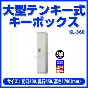 大型テンキー式キーボックス 360本用 [SGT-KL-360] 杉田エース 鍵 かぎ カギ 大型 テンキー式 キーボックス 収納 保管