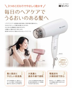 電磁波低減 ドライヤー [ZD-750] ゼンケン 大風量 速乾美容 ヘアケア 髪 60℃ 低温風 遠赤外線 ホワイト ピンク