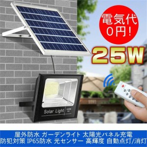 太陽光発電 ソーラーライト LED 光センサー 25w 屋外照明 防犯 防水 自動点灯 屋外 自転車 駐車場 玄関 廊下 軒先 庭 ガーデン