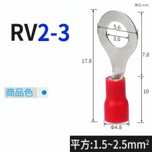 RV 丸型絶縁冷圧端子 1.5-2.5mm？ RV2-3 10個セット 銅ノーズワイヤーノーズワイヤー圧着コネクタ O 形オープンワイヤー k100000166