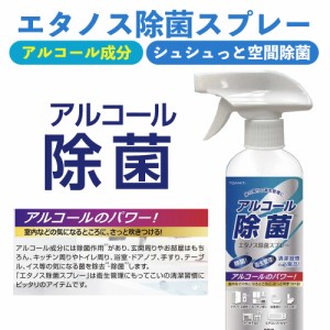 東亜産業 TOAMIT 「アルコール除菌 エタノス除菌スプレー 350ml」 除菌消臭スプレー