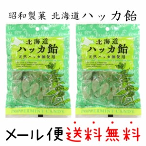 （規格変更となります） 北海道ハッカ飴 90g×2袋 送料無料 ゆうパケット（メール便）発送　函館 昭和製菓　