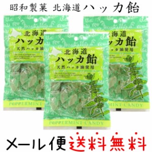 （規格変更となります） 北海道ハッカ飴 90g×3袋 送料無料 ゆうパケット（メール便）発送　函館 昭和製菓