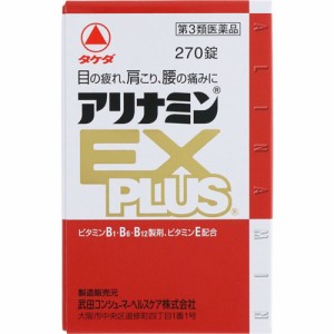 【第3類医薬品】アリナミンEXプラス 270錠 [【2個セット・送料込】他の商品と同梱は不可]