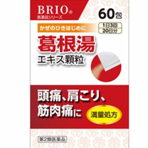 【第2類医薬品】ブリオ@ 葛根湯エキス顆粒G 60包 20日分