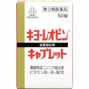 【第3類医薬品】キヨーレオピン キャプレットS 50錠