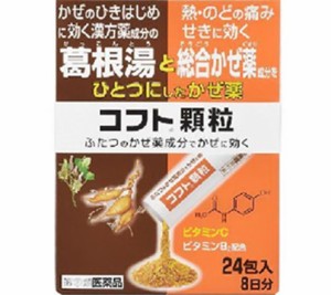 【第(2)類医薬品】日本臓器 コフト顆粒 24包