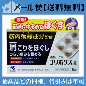 【第(2)類医薬品】コリホグス錠 16錠 [【メール便(送料込)】※代引・日時・時間・同梱は不可]