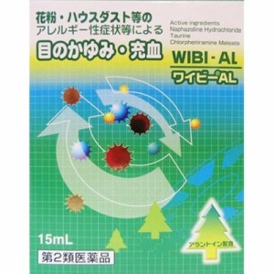 【第2類医薬品】ワイビーAL アレルギー症状の緩和目薬 15mL