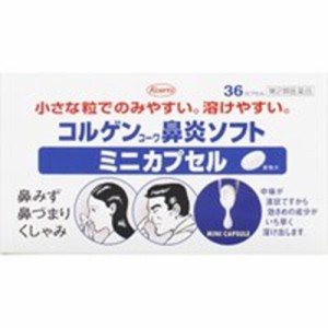 【第2類医薬品】コルゲンコーワ鼻炎ソフトミニカプセル 36カプセル