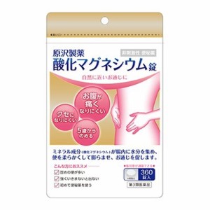 【第3類医薬品】原沢製薬 酸化マグネシウム錠 360錠